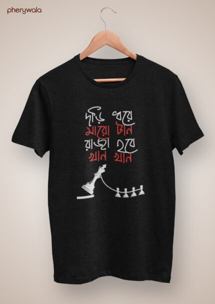 Dori Dhore Maro Taan T-Shirt | Satyajit Ray Hirok Rajar Deshe Movie Graphic T-Shirt | 100% Cotton Bengali Classic Wear