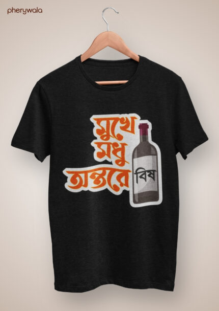 Mukhe Modhu Antare Bish Bengali T-Shirt | Funny Quote Graphic T-Shirt | 100% Cotton Casual Wear
